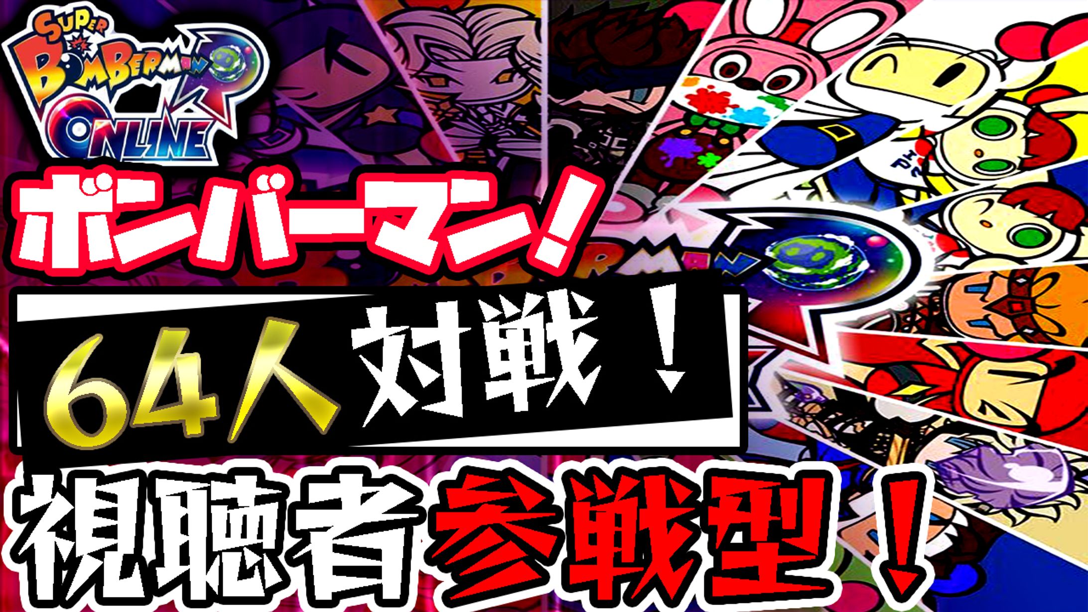 サムネイル　ボンバーマン対戦-1