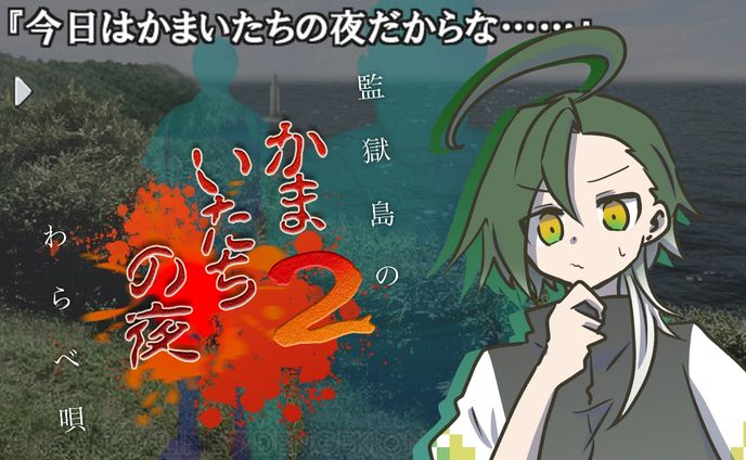 かまいたいの夜２のサムネまとめ