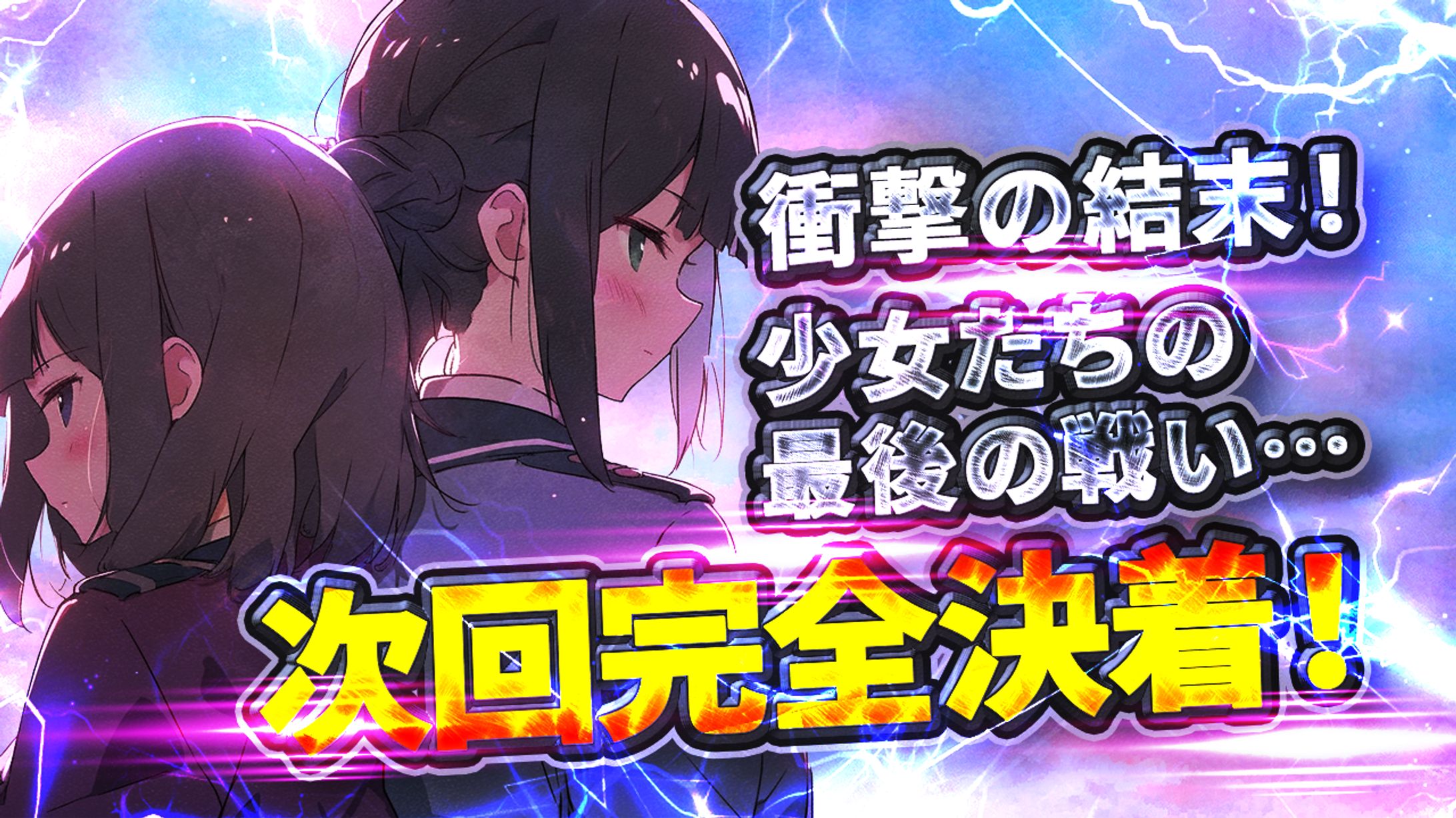 次回予告　画像-1