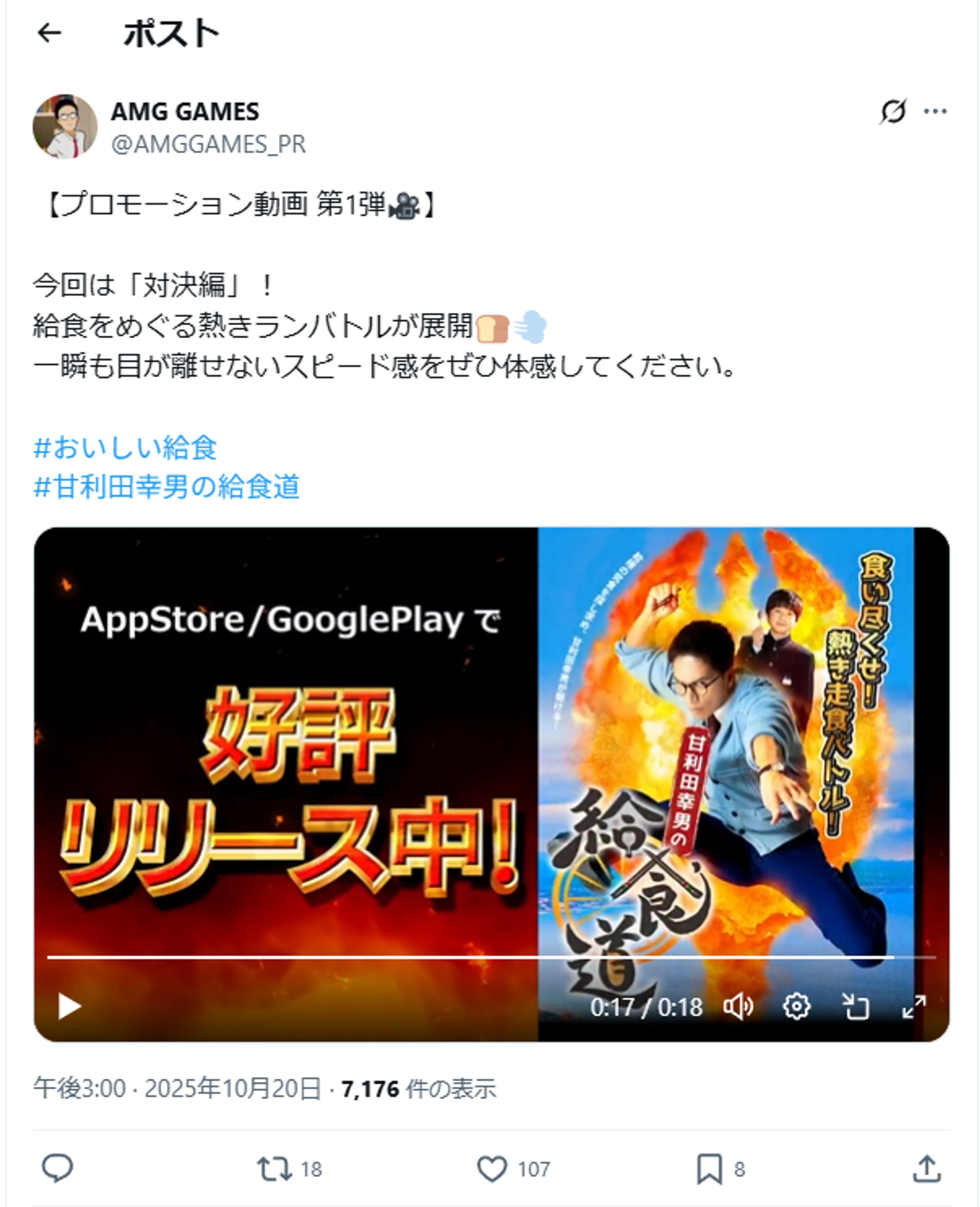 【実績】甘利田幸男の給食道/AMG GAMES-1