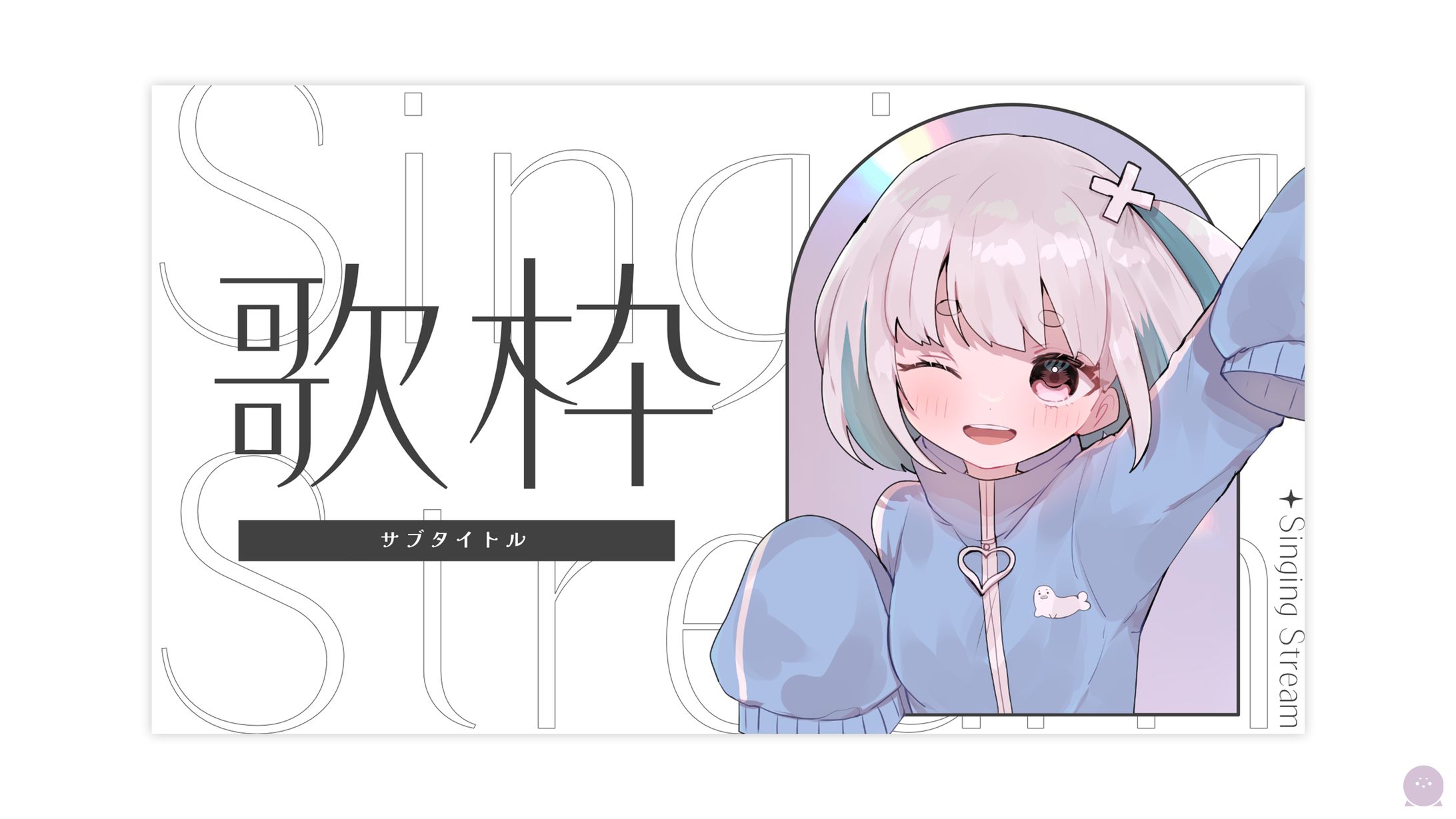 THUMBNAIL┊︎シンプル可愛い歌枠サムネイル素材【販売中】-1