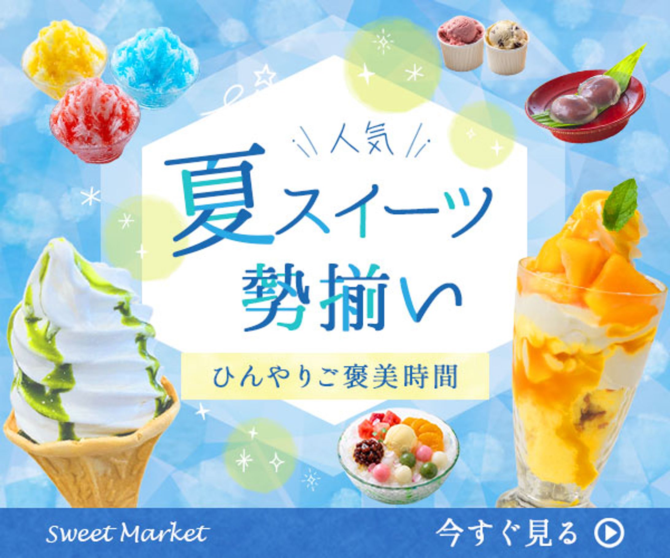 夏スイーツバナー-1