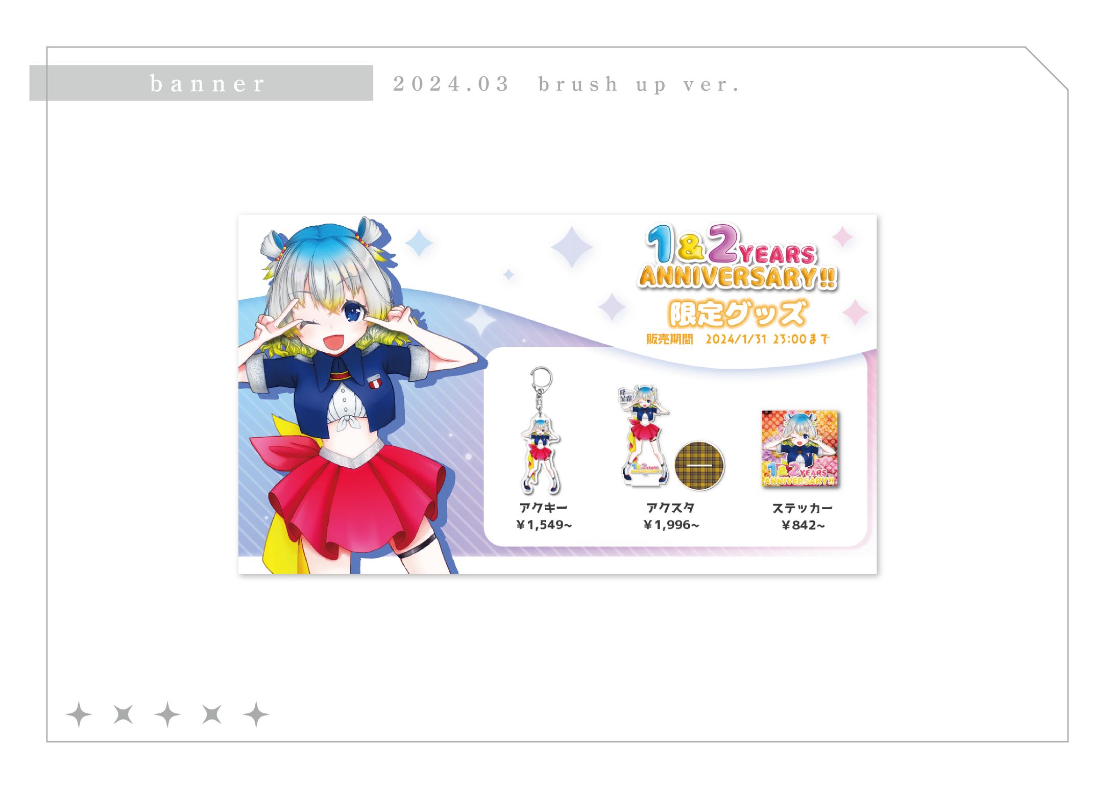 周年記念グッズバナー-1