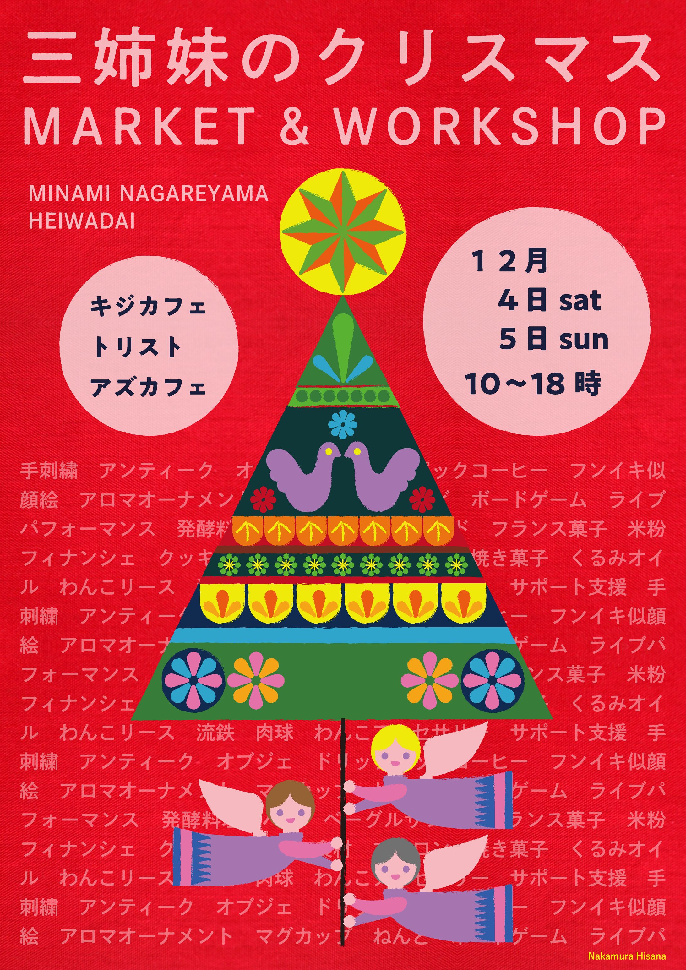 A3ポスター【3姉妹のクリスマス】-1