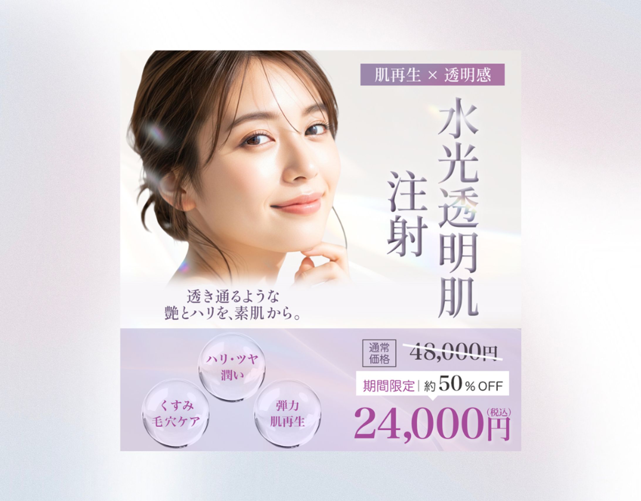 水光透明肌 注射｜美容皮膚科向けバナーデザイン-1