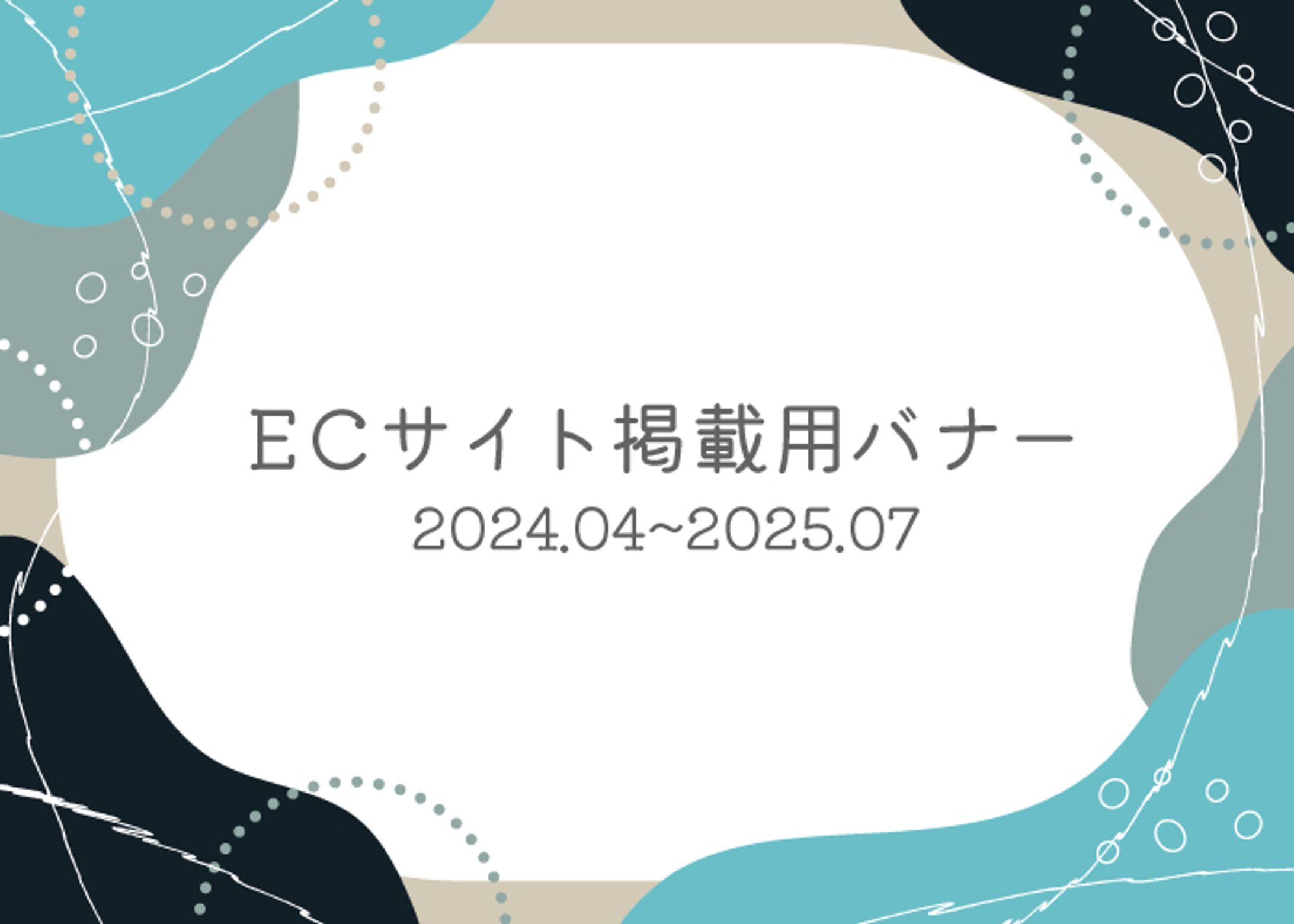 ECサイト掲載用バナー(TOP:2000px*1000px/細長:200px*1000px)-1