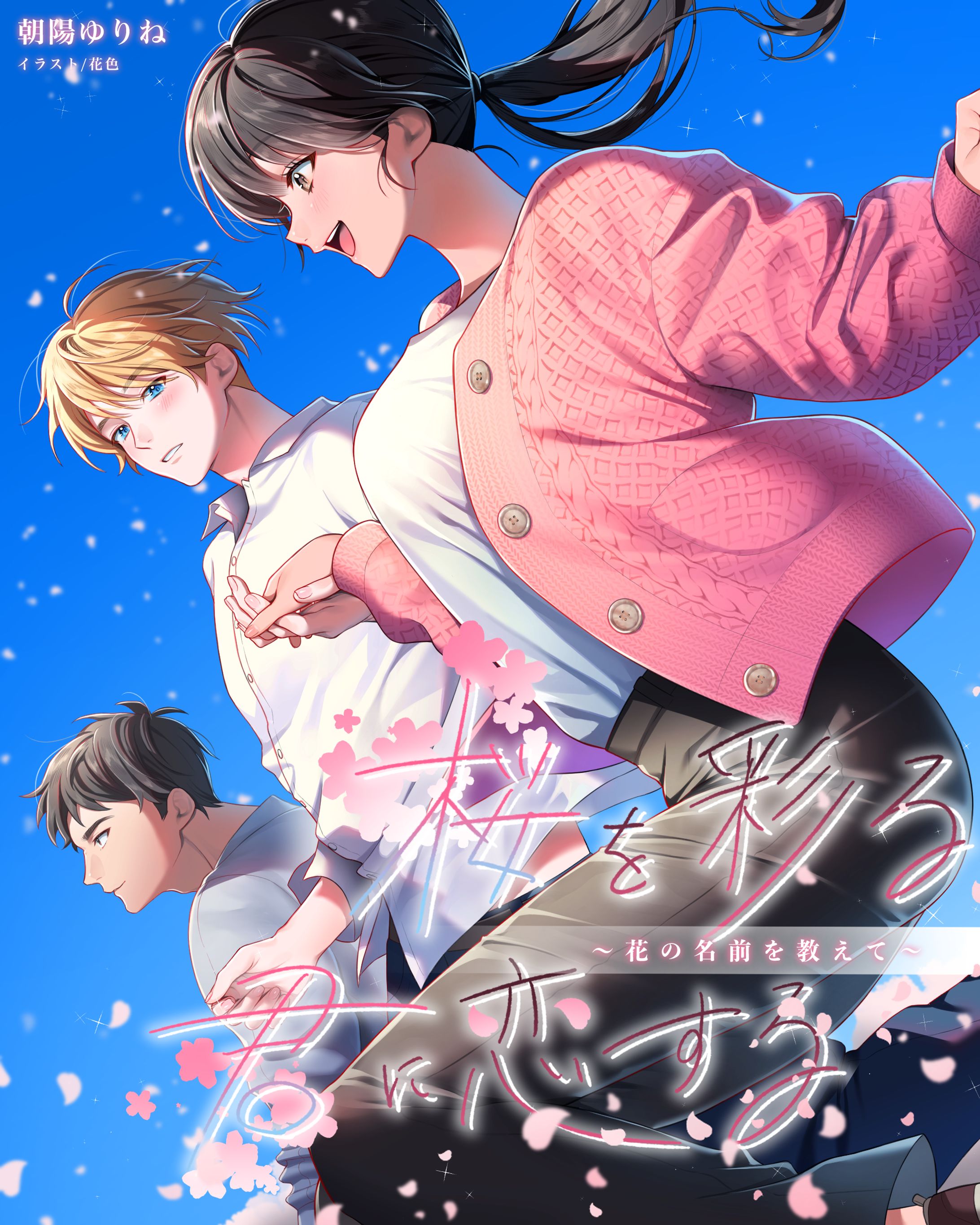 【実績】『桜を彩る君に恋する~花の名前を教えて~』表紙イラスト(2025)-1