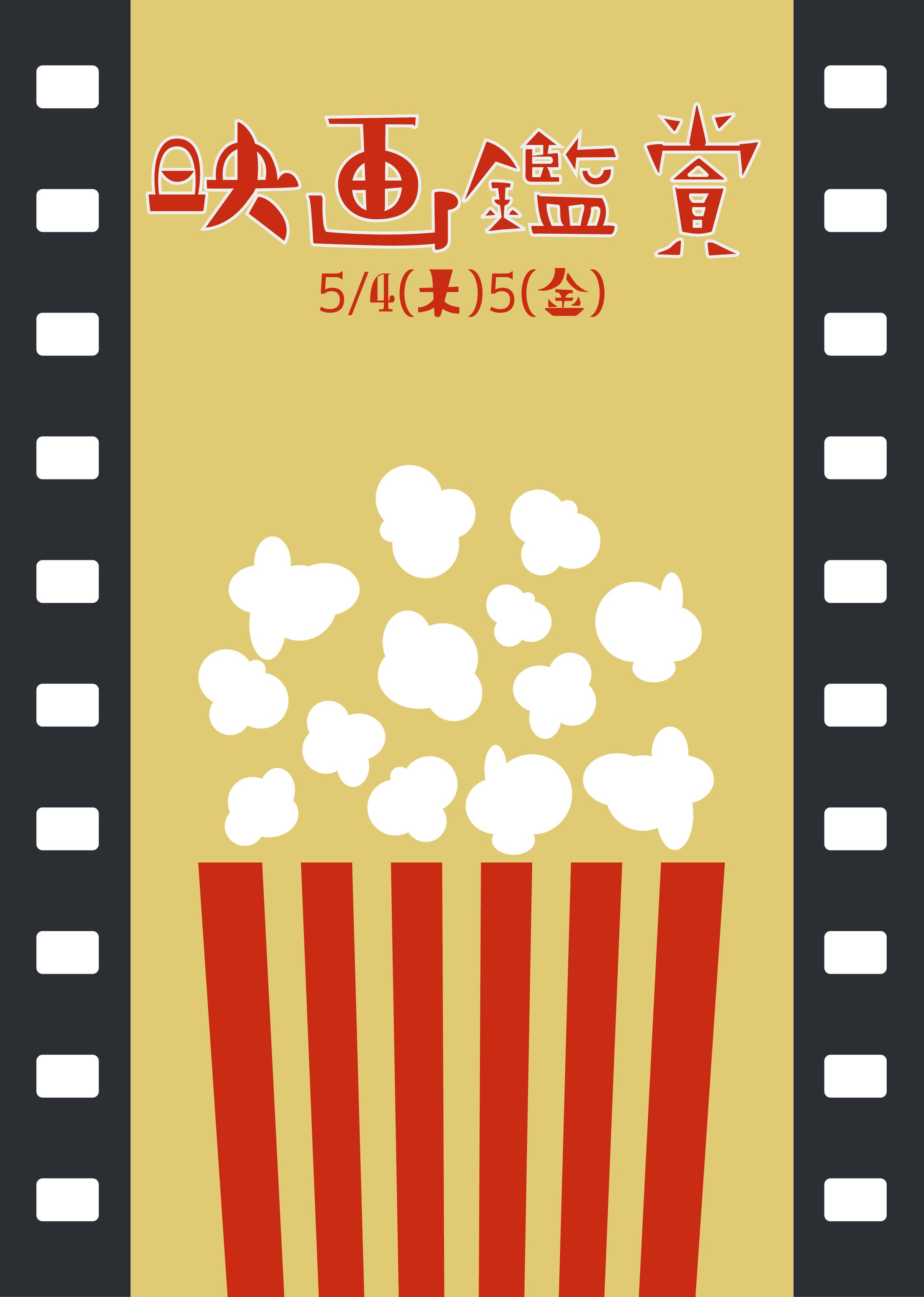 映画鑑賞イベントポスター 3-1