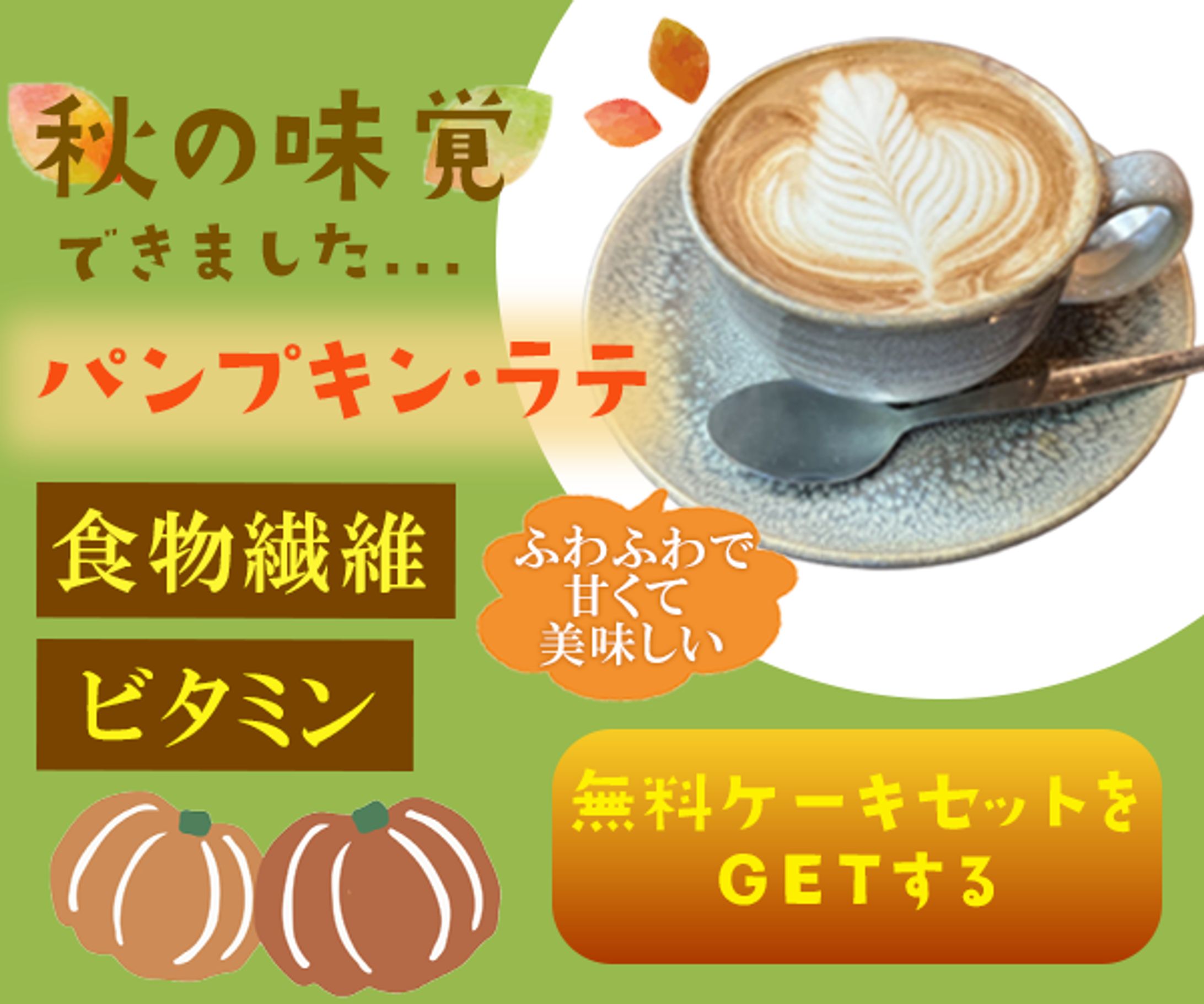 パンプキンラテバナー-1