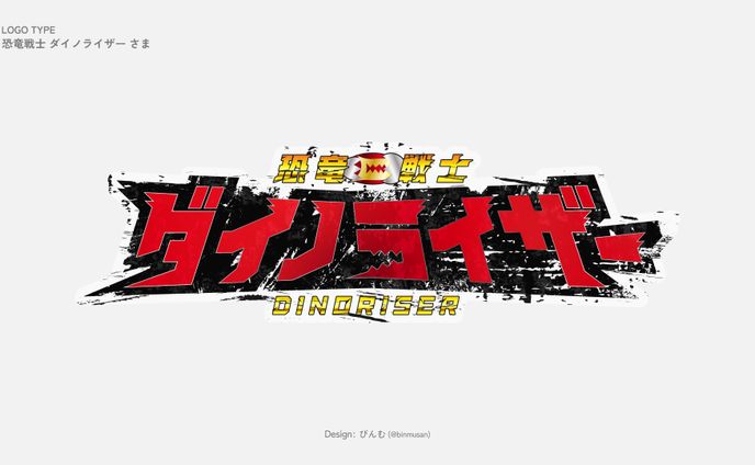 恐竜戦士ダイノライザー さま ネームロゴ