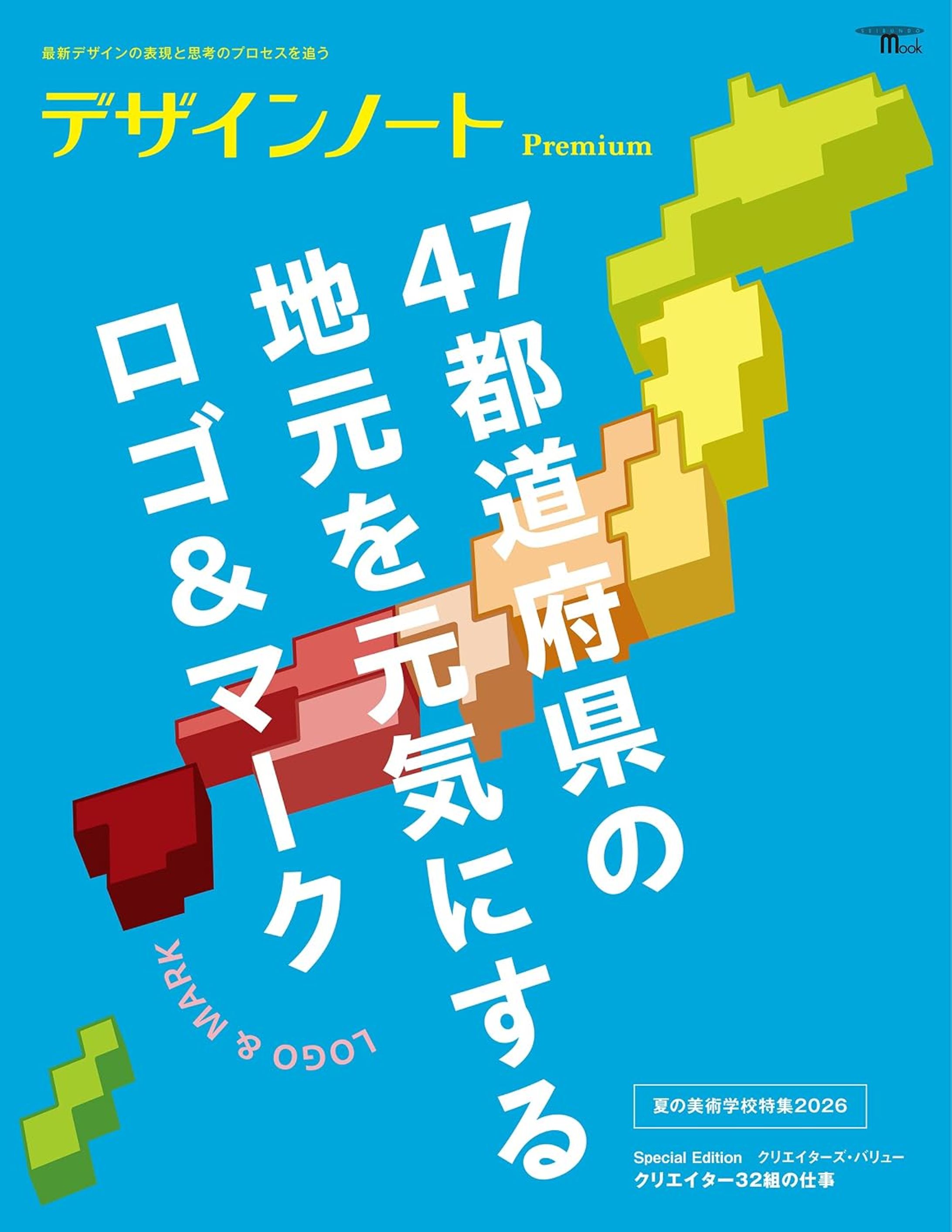 2026/07/15 『デザインノート Premium』47都道府県の地元を元気にするロゴ&マーク-1