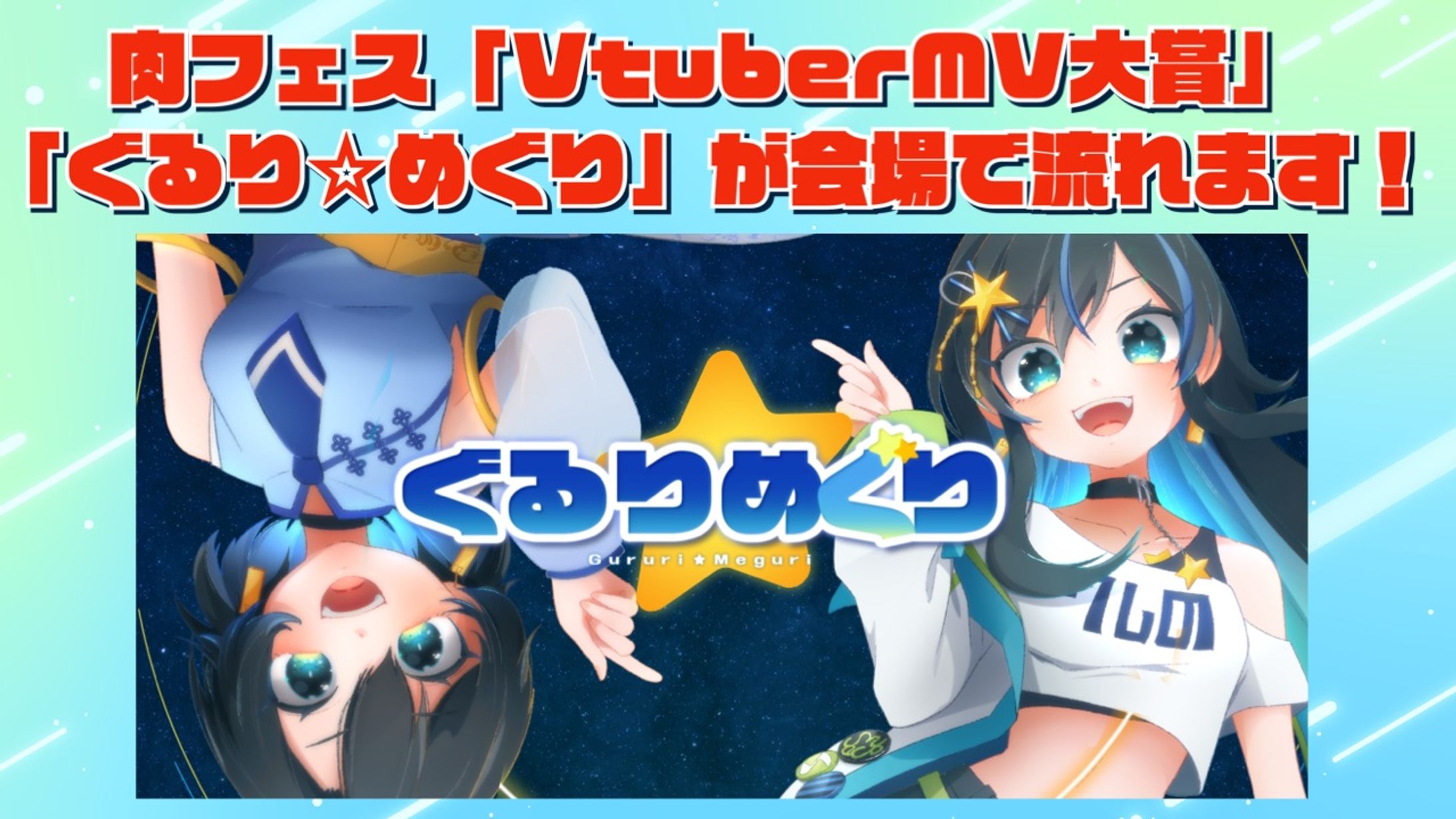 肉フェスVtuberDAY「VtuberMV大賞」にてオリジナル曲ノミネート-1