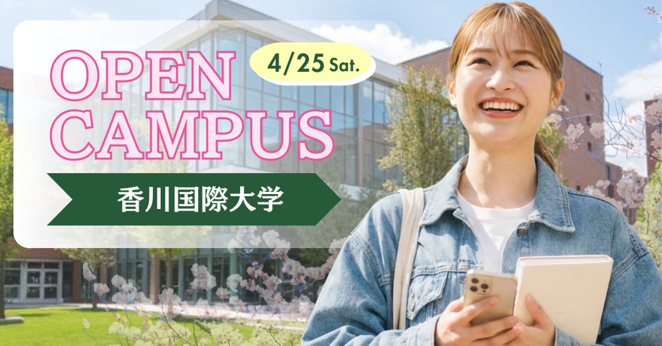 オープンキャンパスのバナー-1