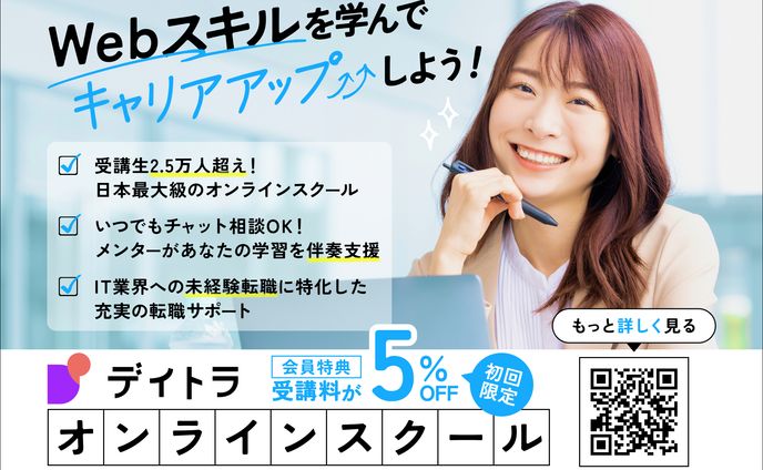 デイトラ：リスキリングコース