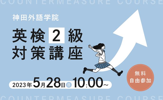 英検2級対策講座バナー