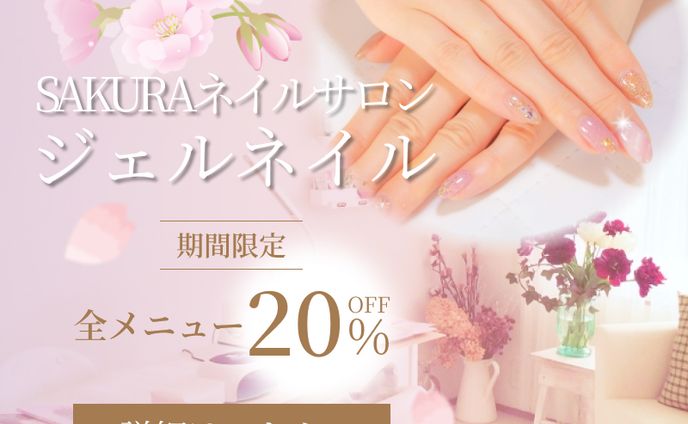 SAKURAネイルサロン（架空バナー）