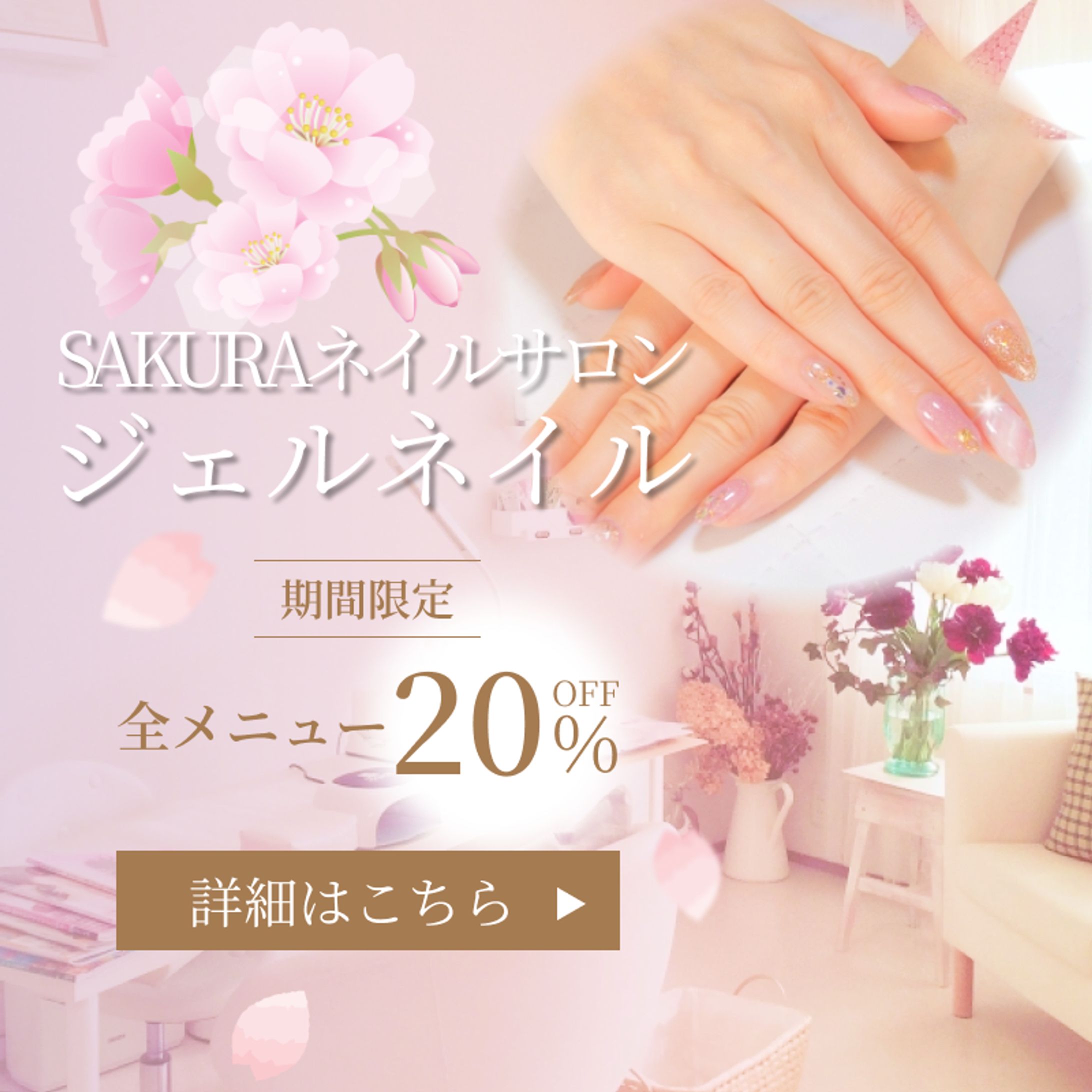 SAKURAネイルサロン（架空バナー）-1