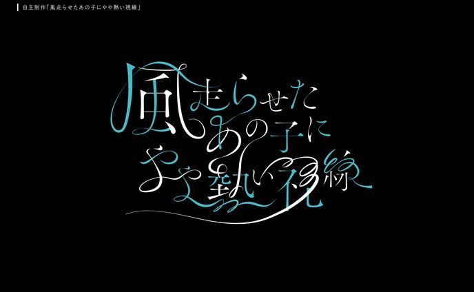 風走らせたあの子