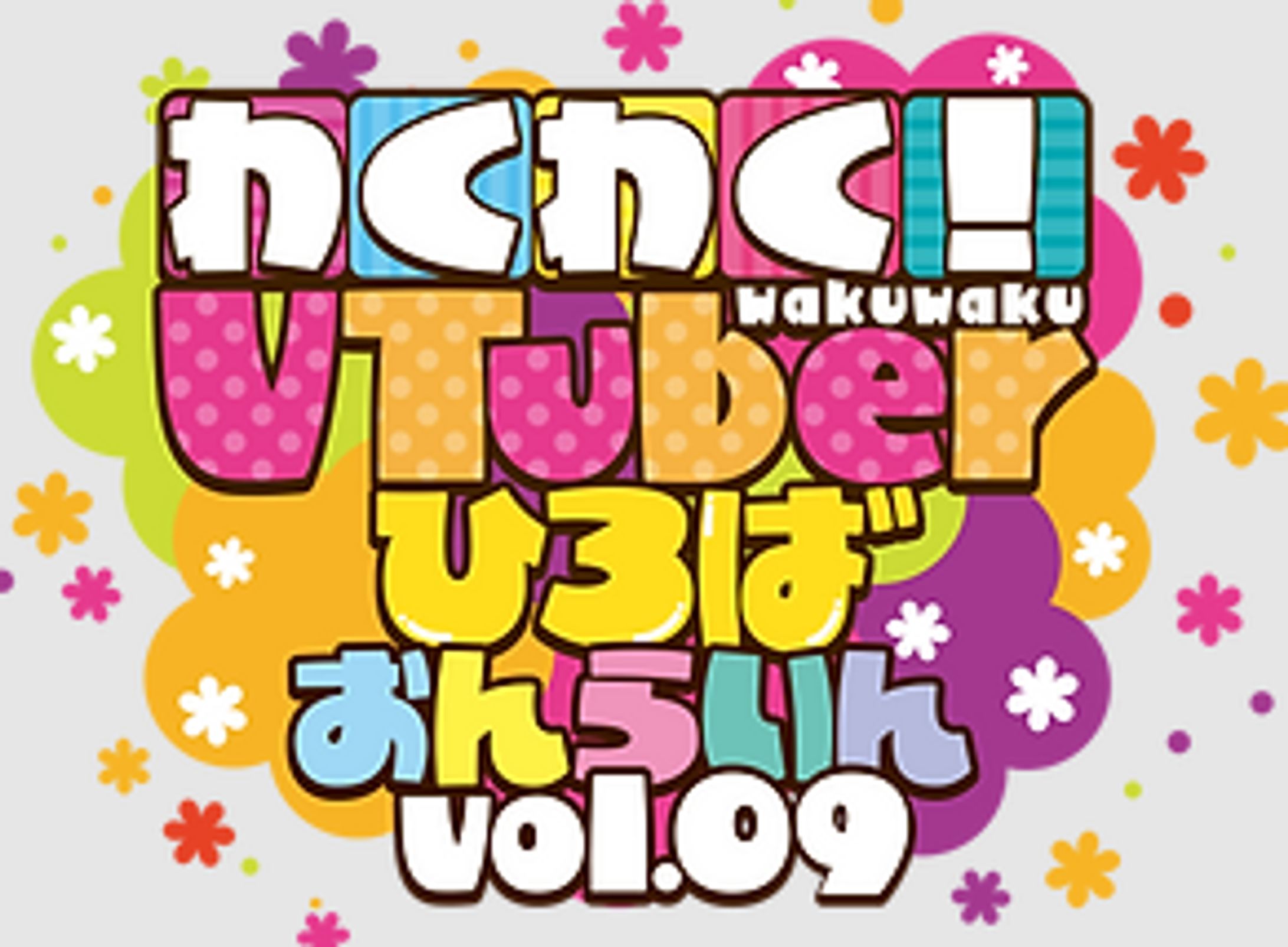 「わくわく！VTuberひろば おんらいん Vol.4」出演-1 「わくわく！VTuberひろば おんらいん Vol.9」出演-1