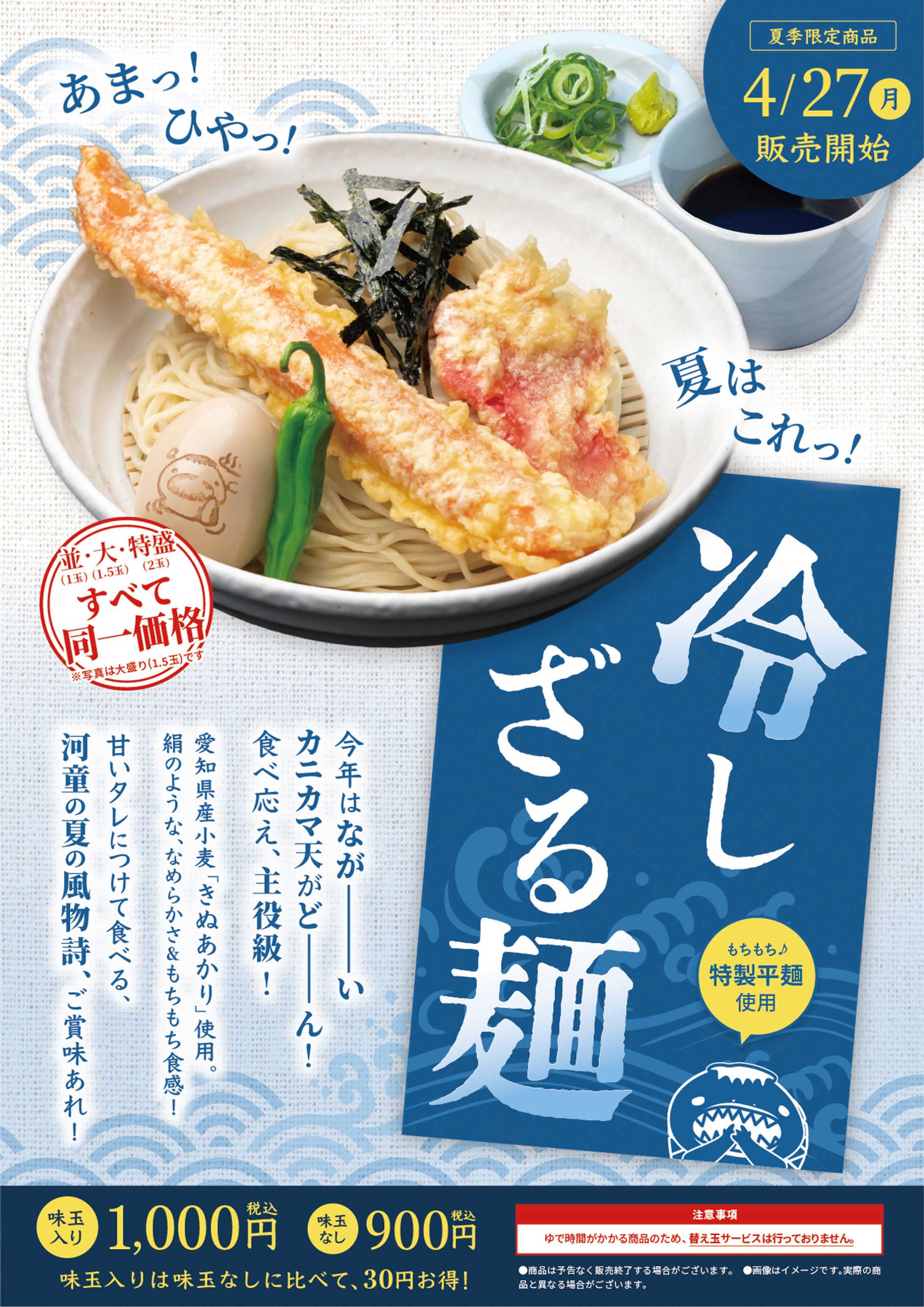 2026年 冷しざる麺 商品POP・ポスター-1