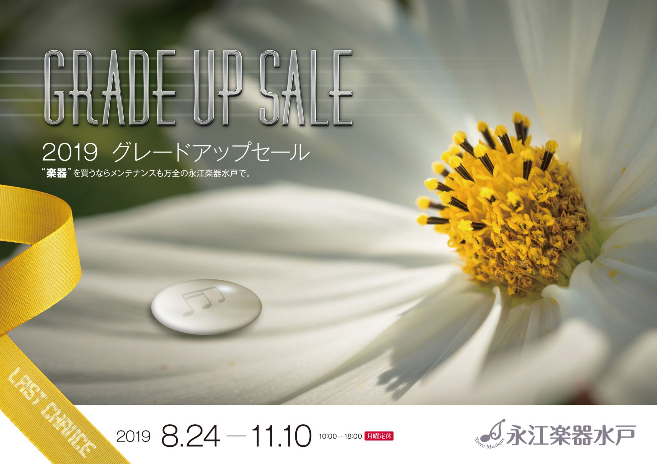2019永江楽器水戸 秋セールチラシ-1