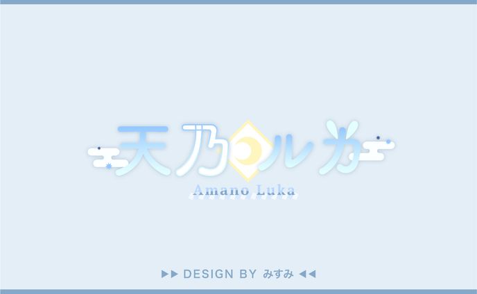 天乃ルカ様 ネームロゴ