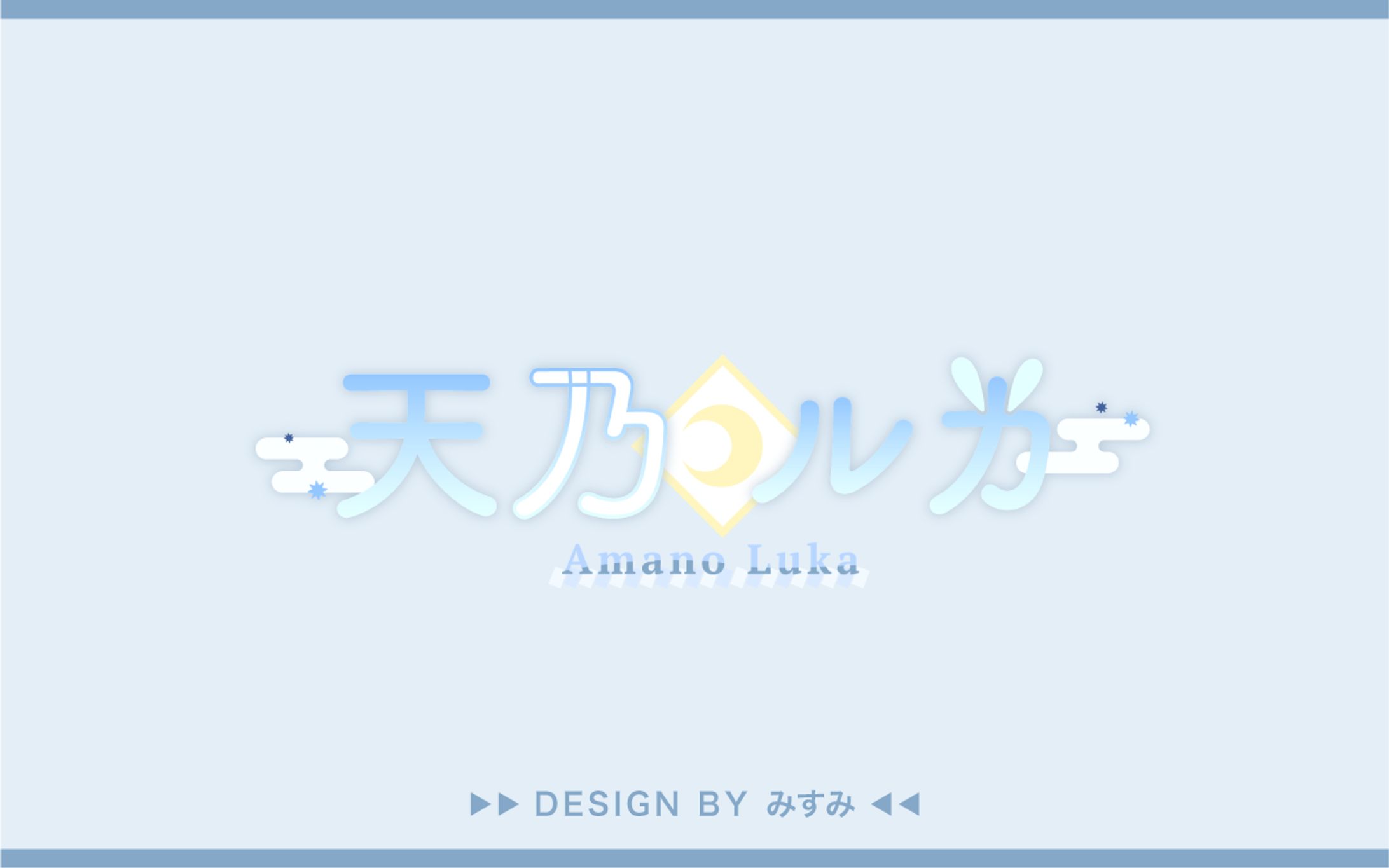 天乃ルカ様 ネームロゴ-1