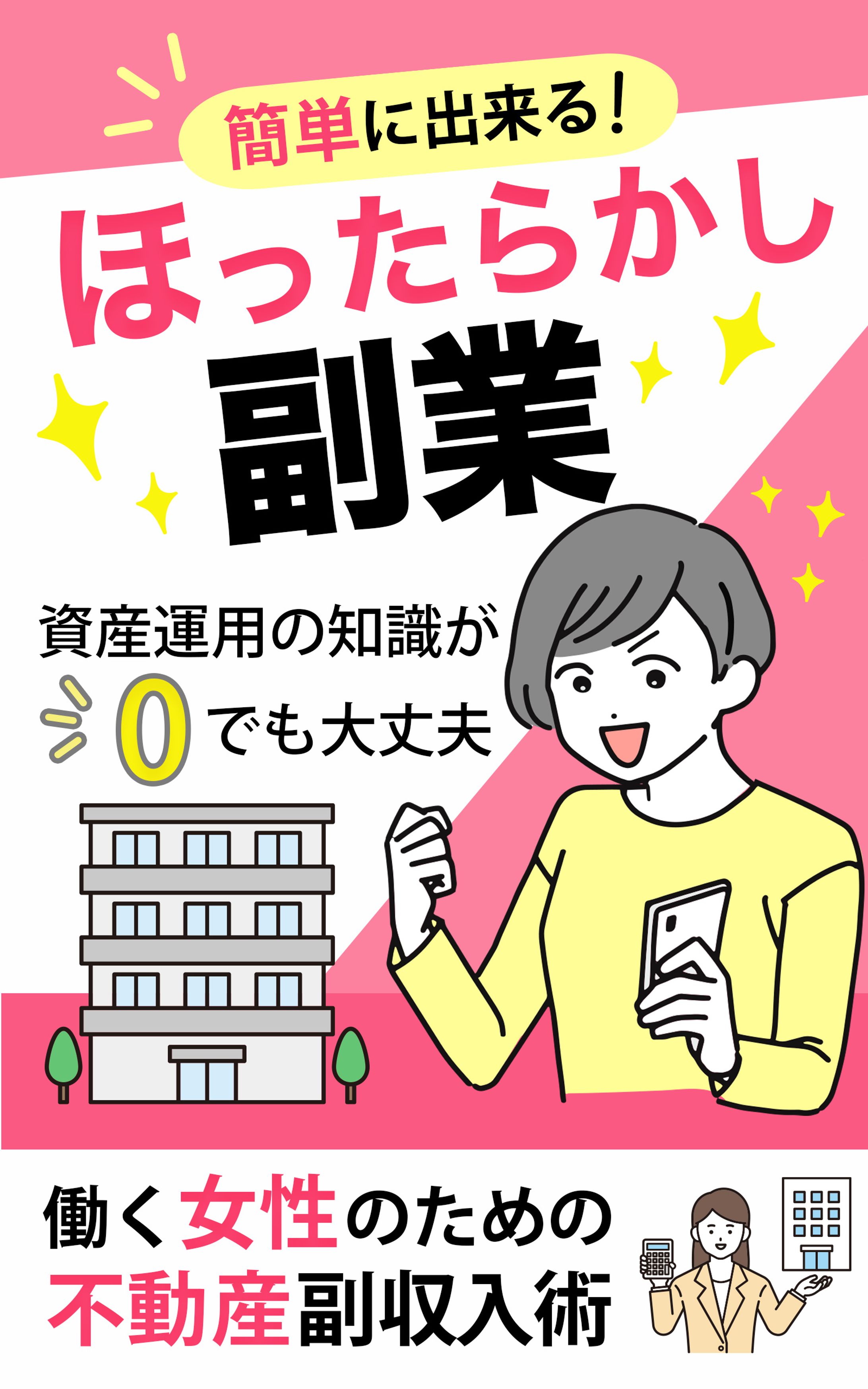ほったらかし副業-1