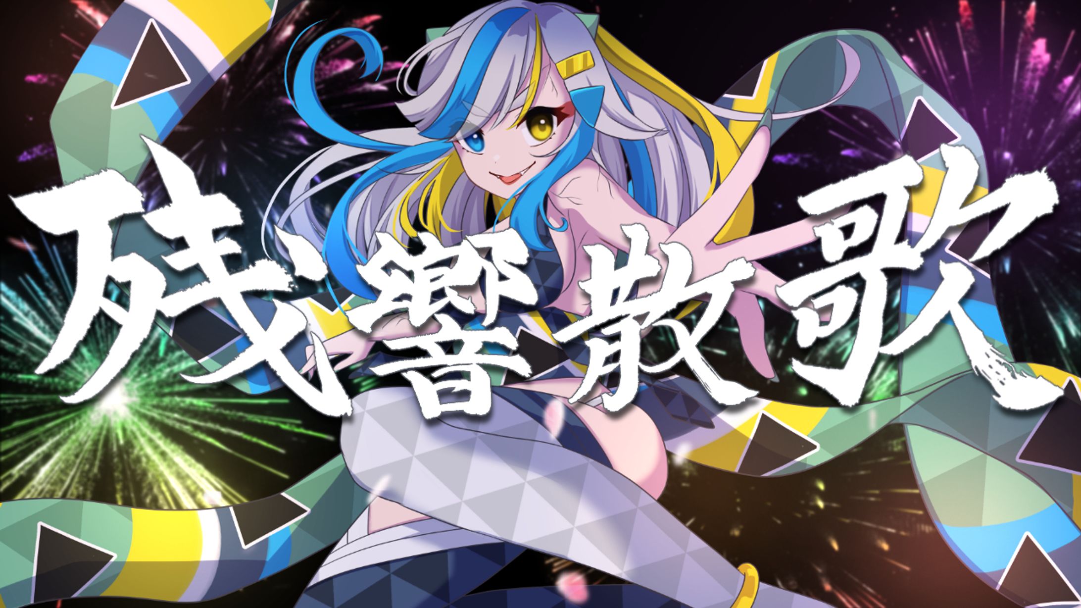 残響散歌(MVイラスト)-1