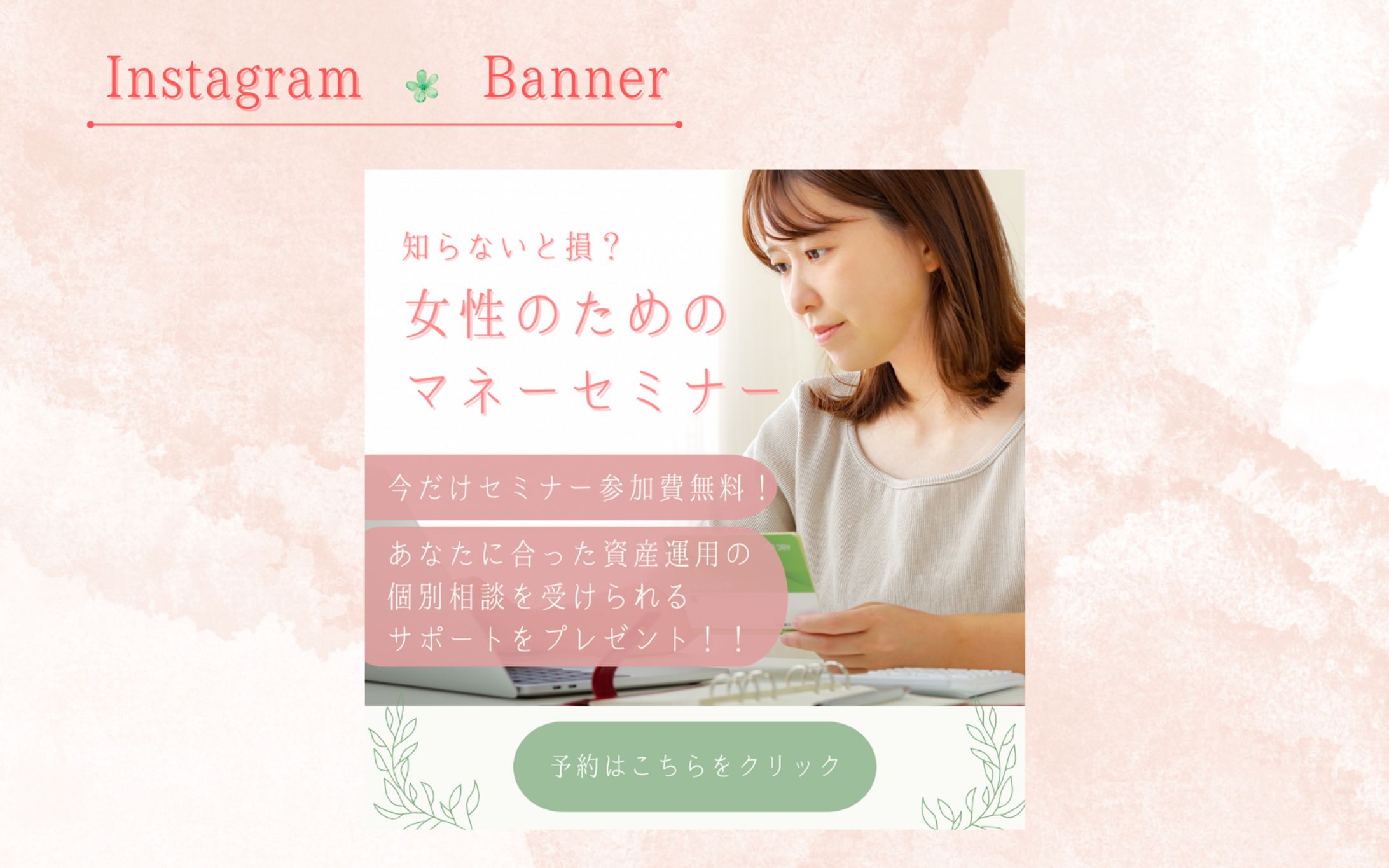 【Her Tech架空案件】マネーセミナーの誘導バナー-1