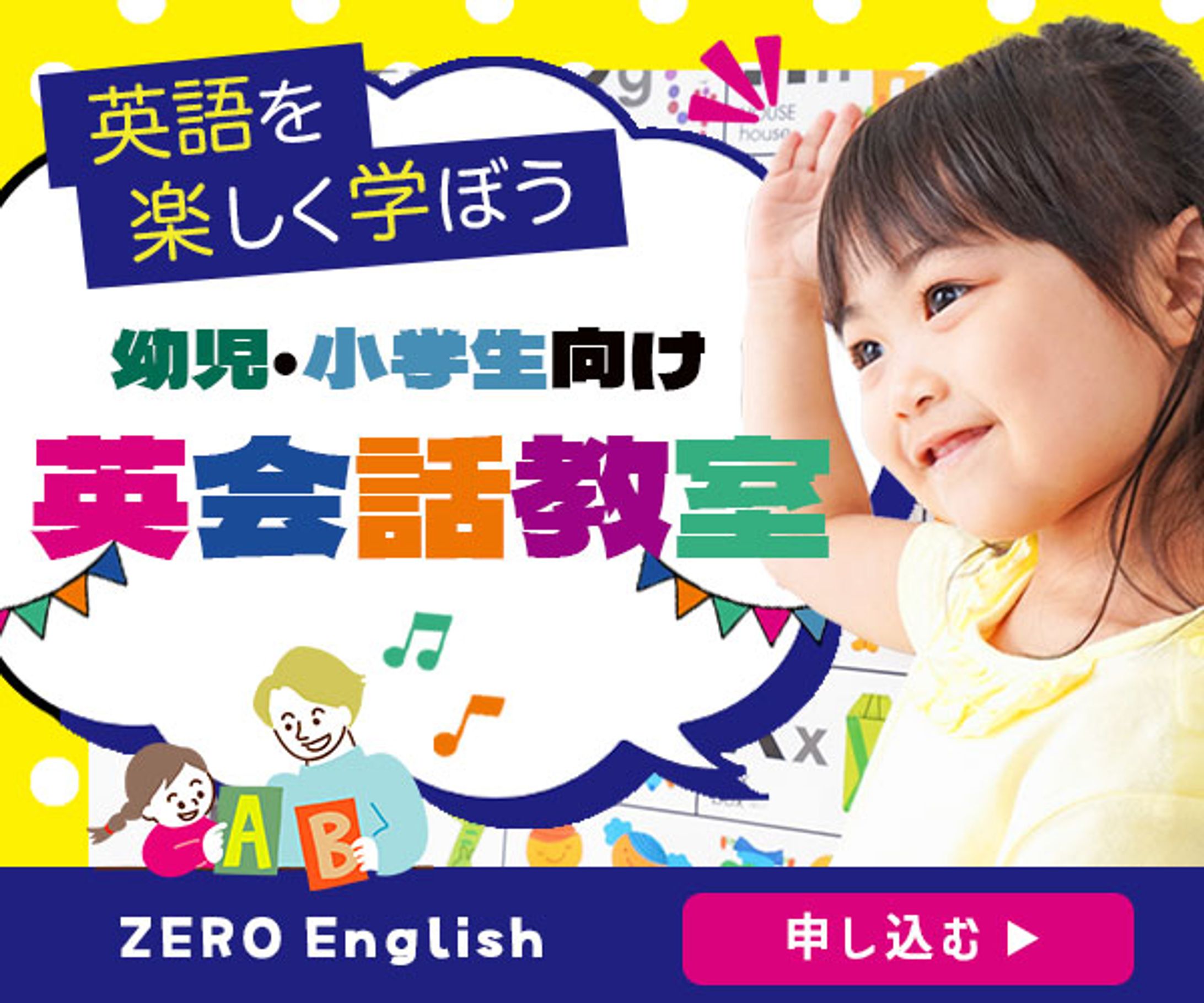 バナー：子供向け英会話-1