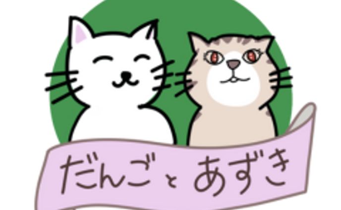 LINEスタンプ制作_だんごとあずき