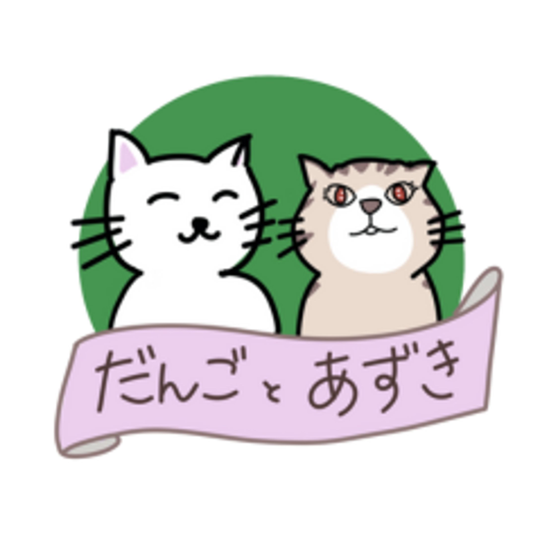 LINEスタンプ制作_だんごとあずき-1