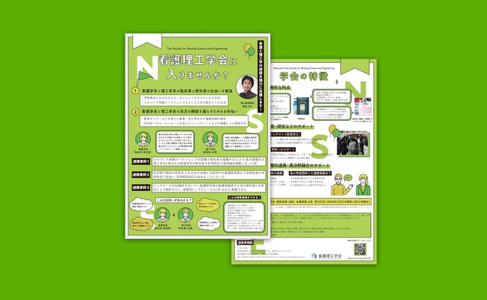 看護理工学会会員募集パンフレット - Graphic