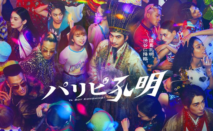 フジテレビ系「パリピ孔明」