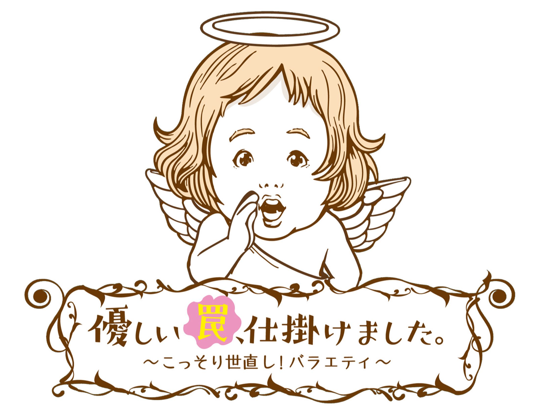 「優しい罠、仕掛けました。」-1