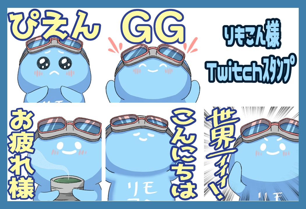 りもこん様‐Twitch用ｽﾀﾝﾌﾟ‐