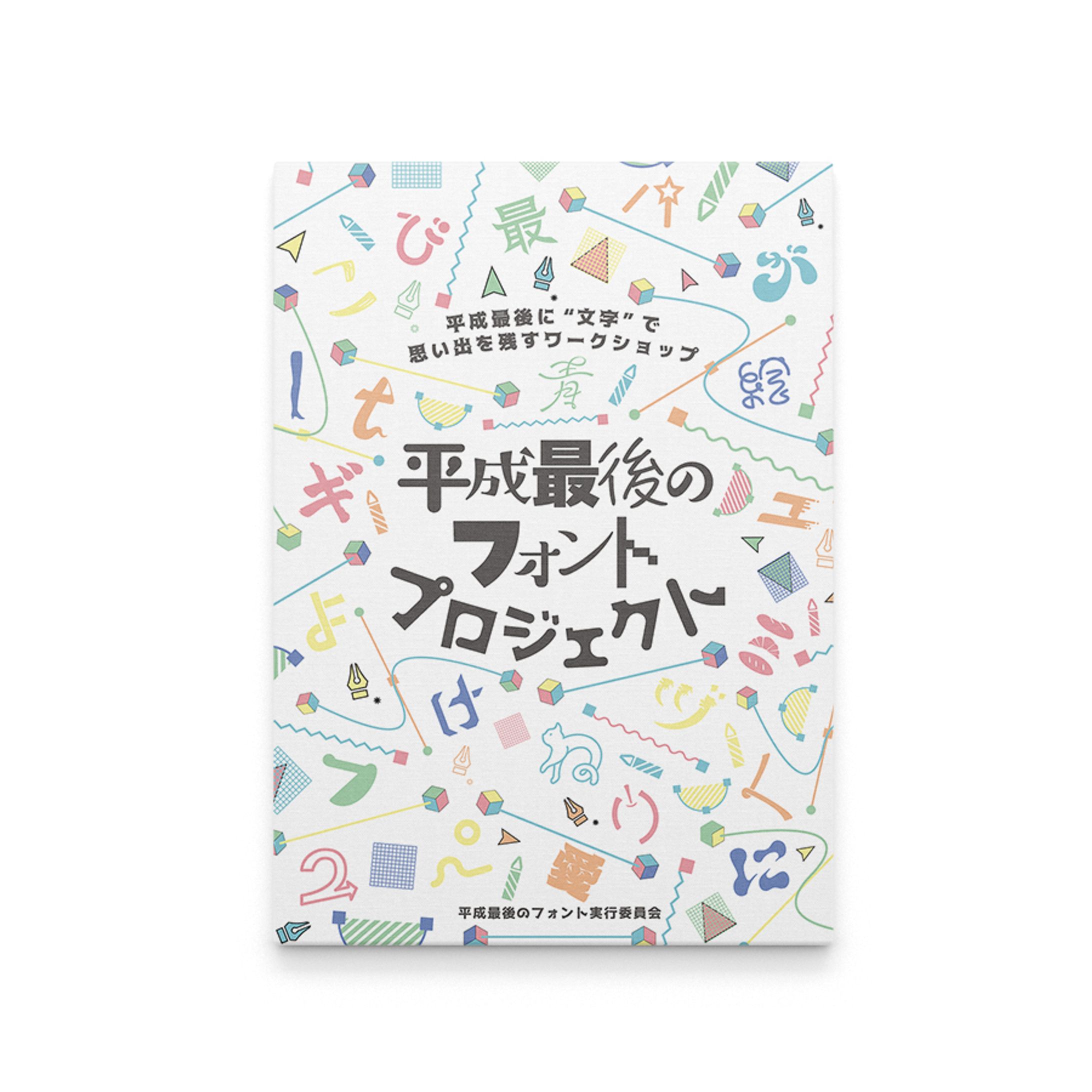 平成最後のフォント プロジェクト - Poster/Book/Goods/Font Design-1