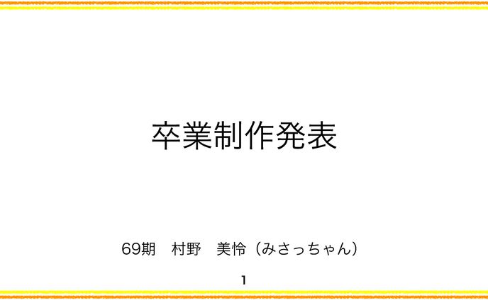 卒業制作発表資料
