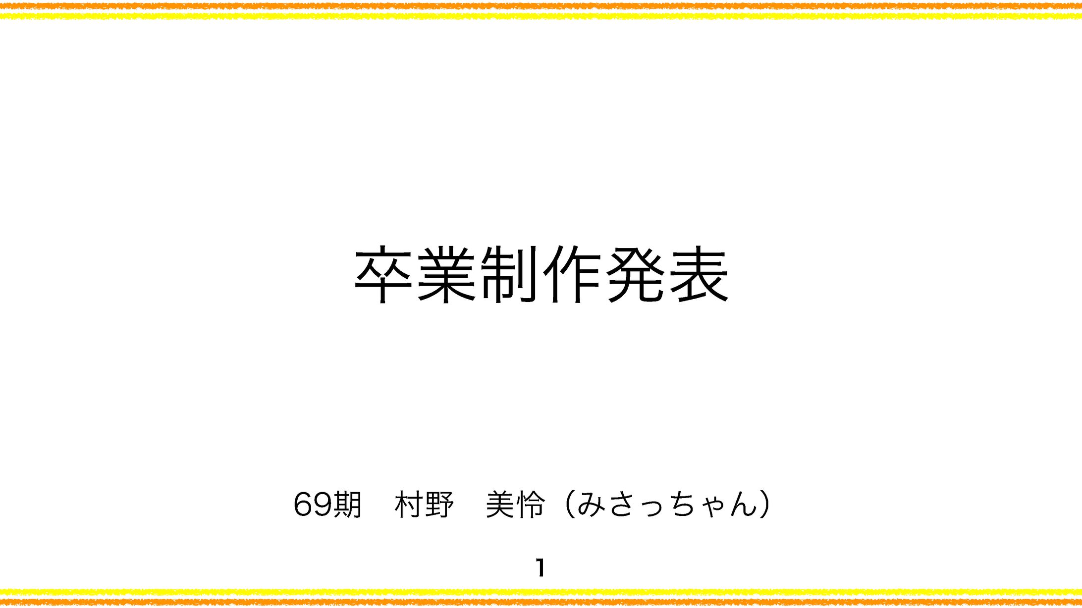卒業制作発表資料-1