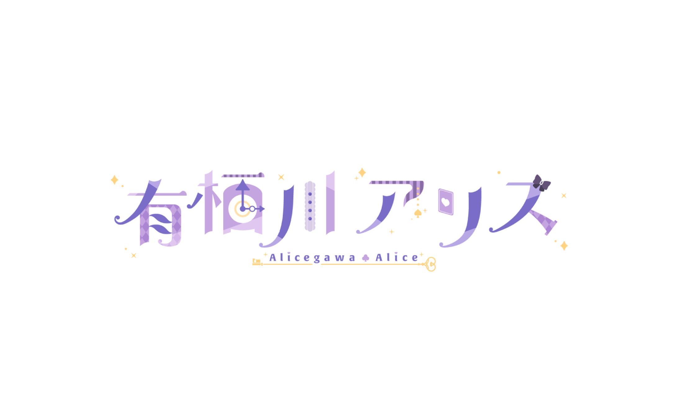 有栖川アリスさま logo-1