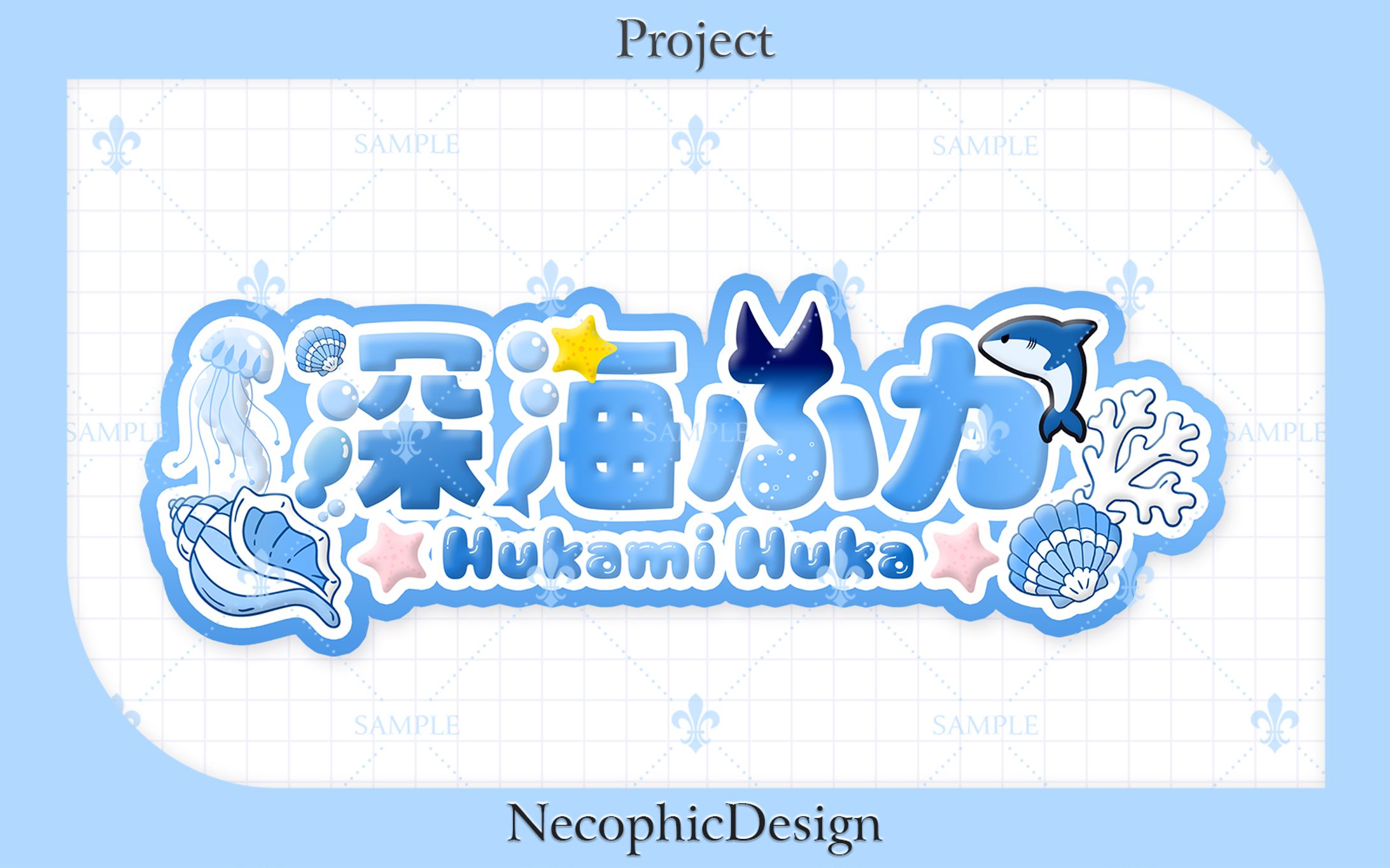 【Project】深海 ふか様 / ネームロゴ-1