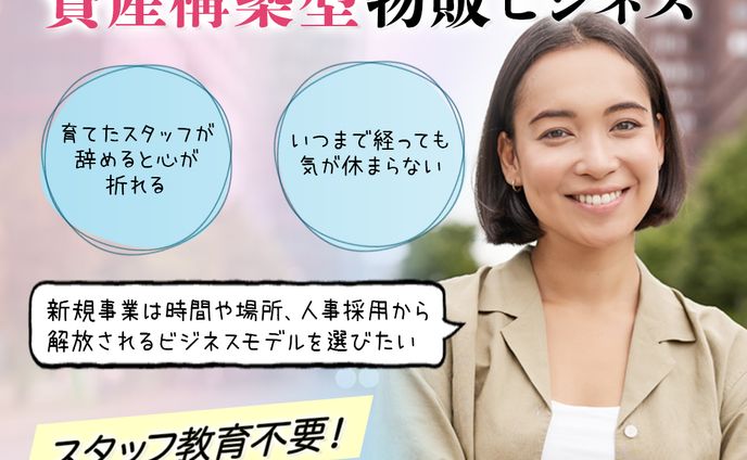 バナー『資産構築型物販ビジネス』（クラウドワークス応募作品）