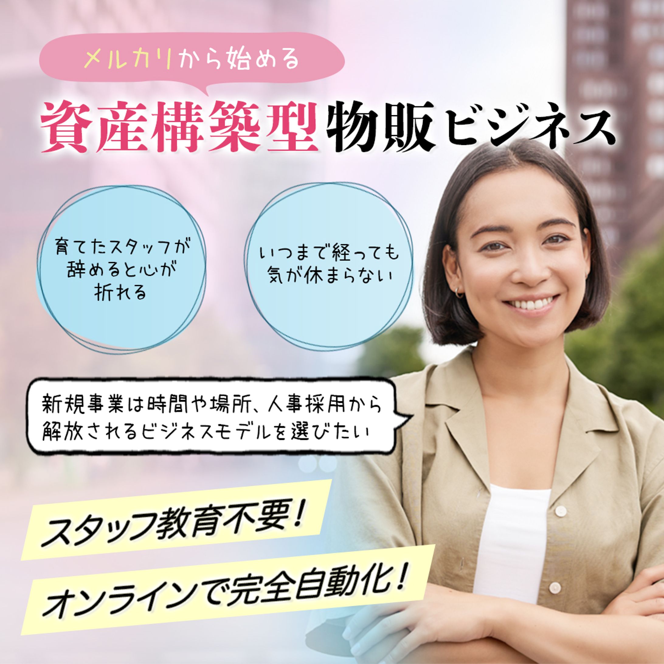 バナー『資産構築型物販ビジネス』（クラウドワークス応募作品）-1