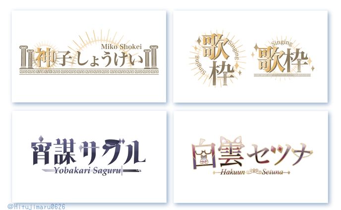 ご依頼ネーム＆歌枠ロゴ