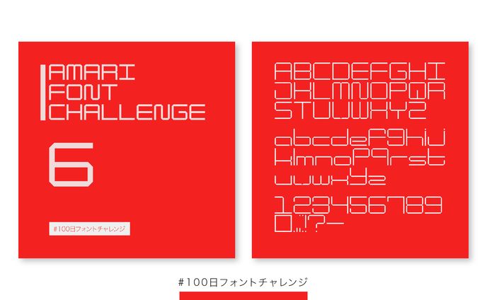 【フォント】#100日フォントチャレンジ  6-10