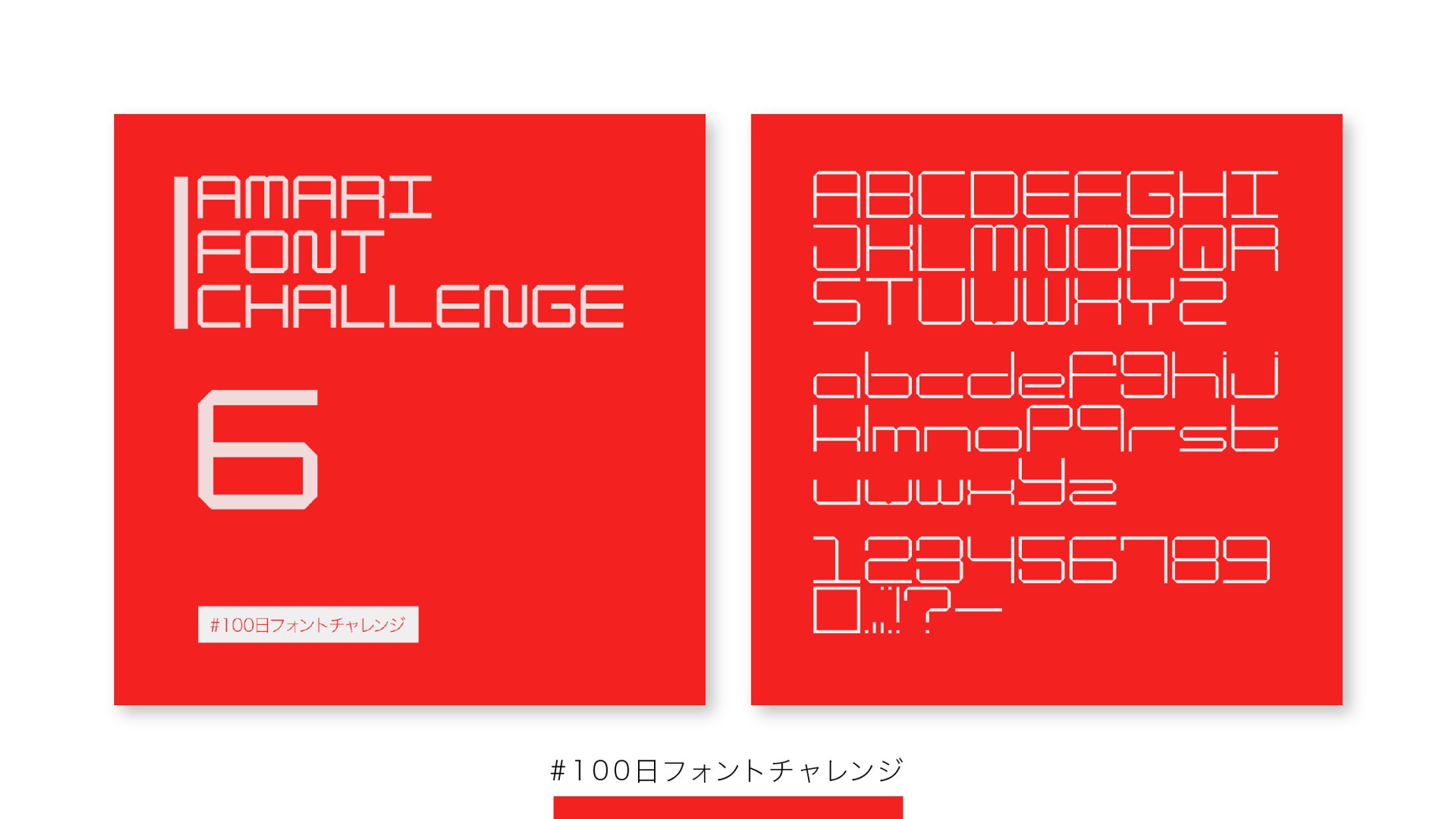 【フォント】#100日フォントチャレンジ  6-10-1