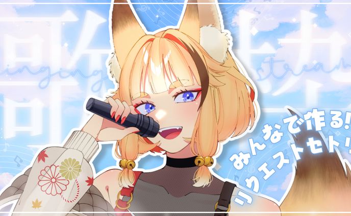 皆で作る歌枠配信サムネイル