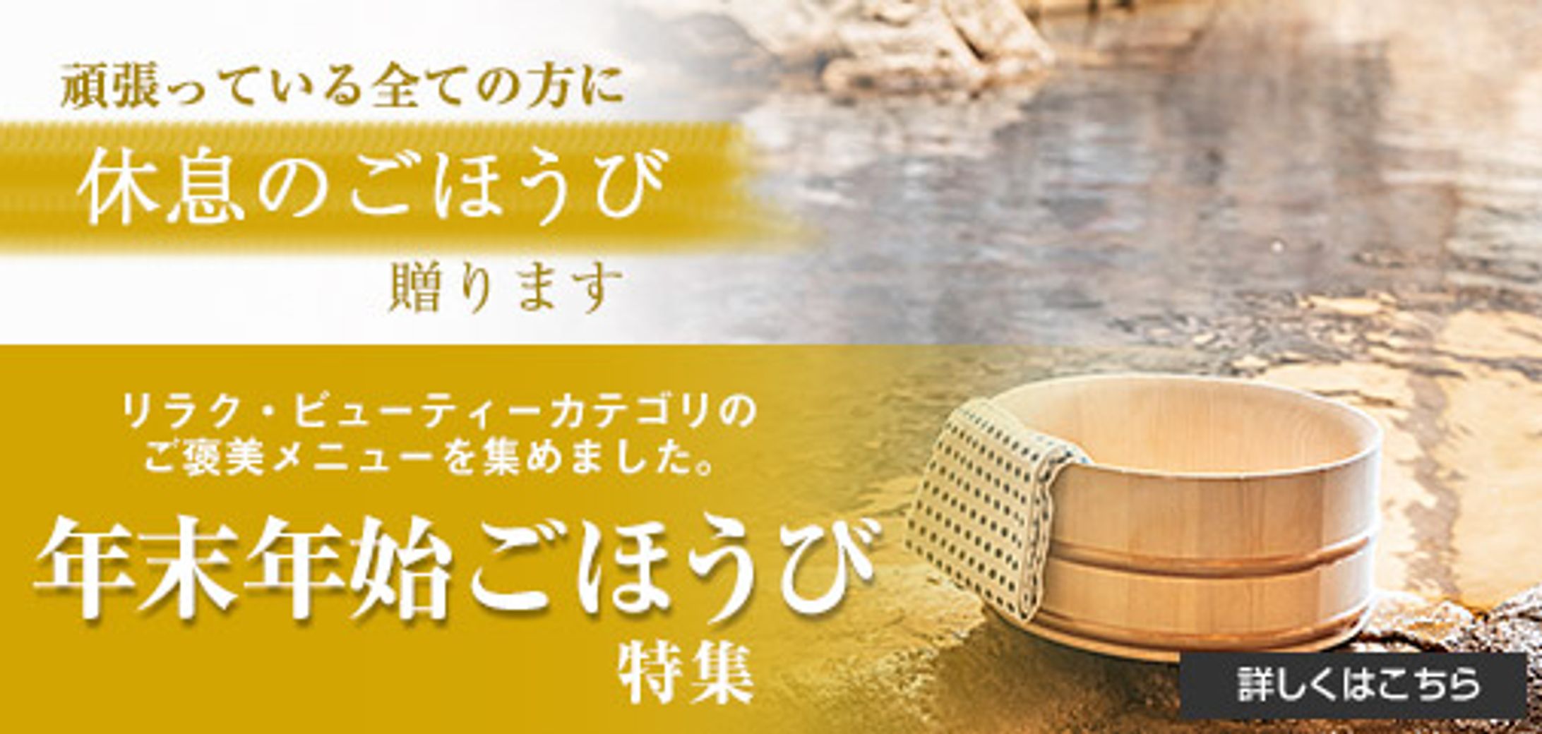 年末年始ごほうび特集-1