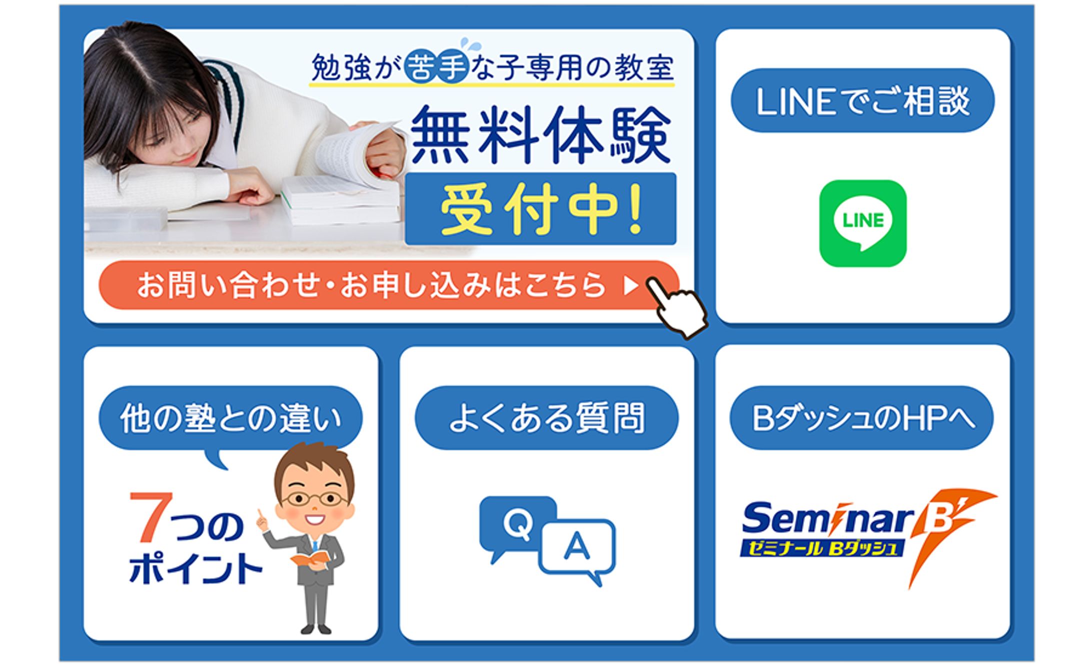 【ゼミナールBダッシュ様】リッチメニュー-1